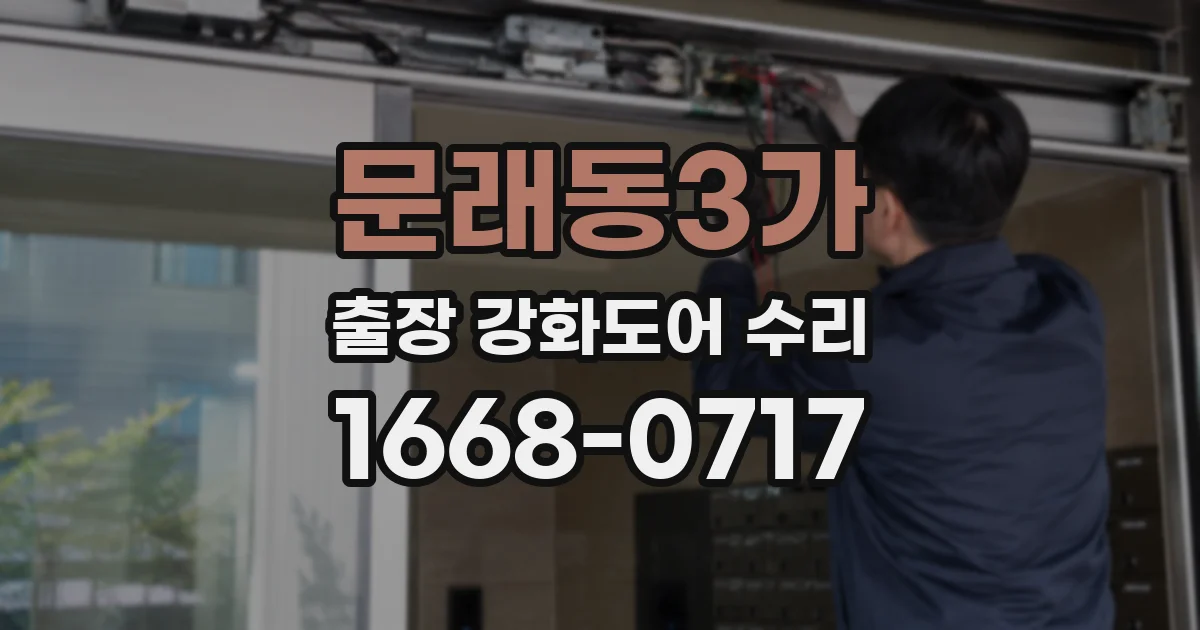 문래동3가 출장 강화도어 수리