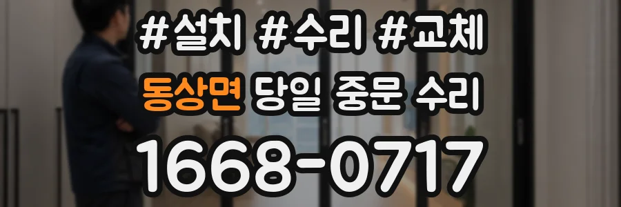 동상면 당일 중문 수리