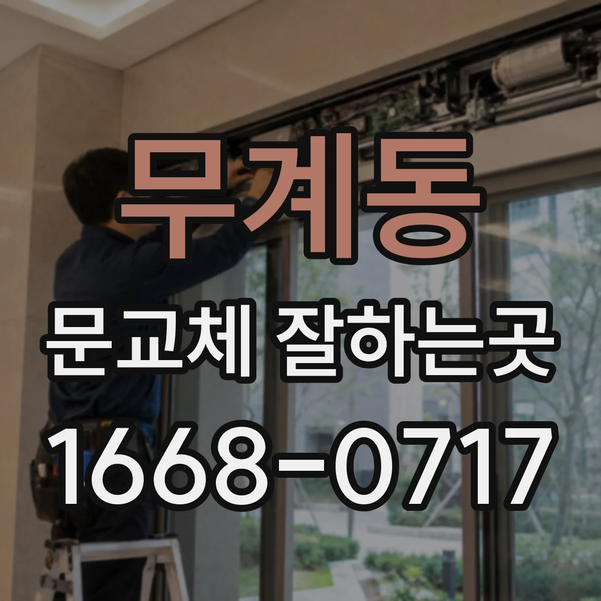무계동 문교체 잘하는곳