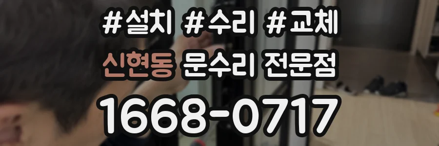 신현동 문수리 전문점
