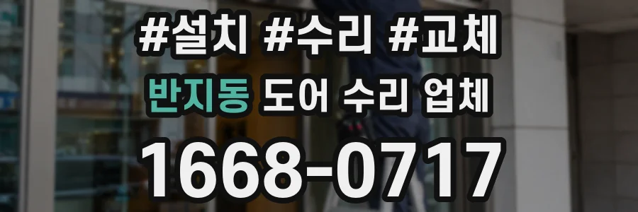 반지동 도어 수리 업체