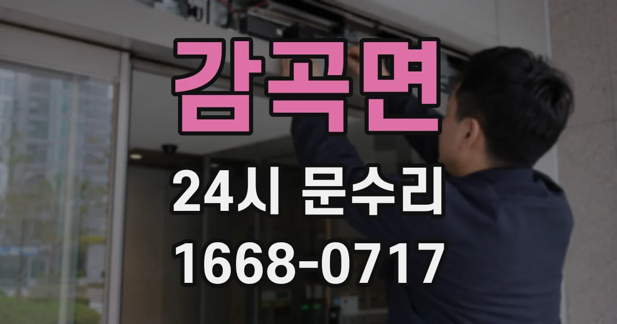 감곡면 24시 문수리