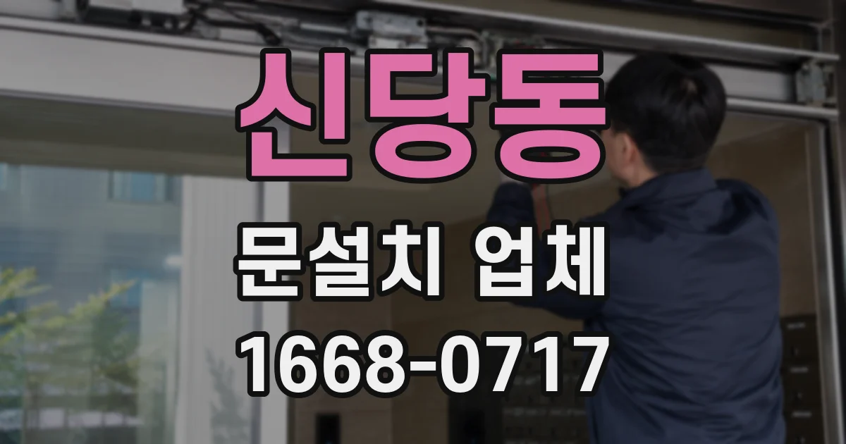신당동 문설치 업체