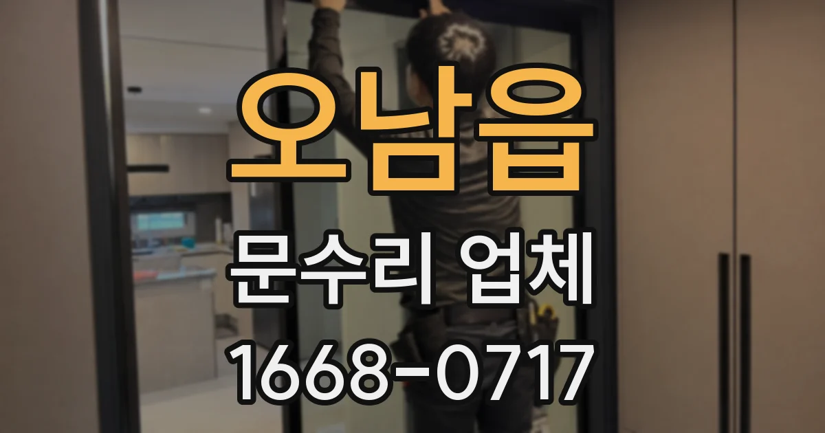오남읍 문수리 업체