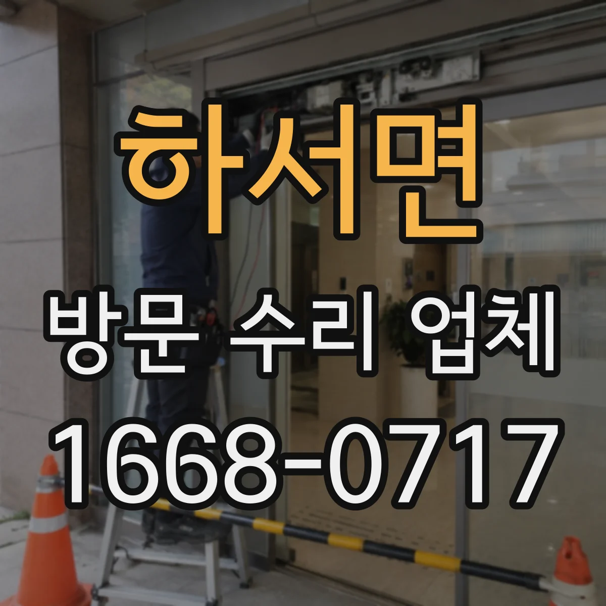 하서면 방문 수리 업체