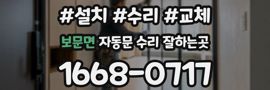 보문면 자동문 수리 잘하는곳