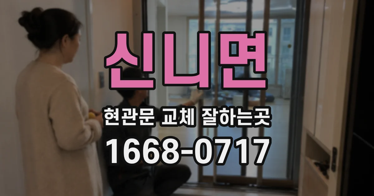 신니면 현관문 교체 잘하는곳