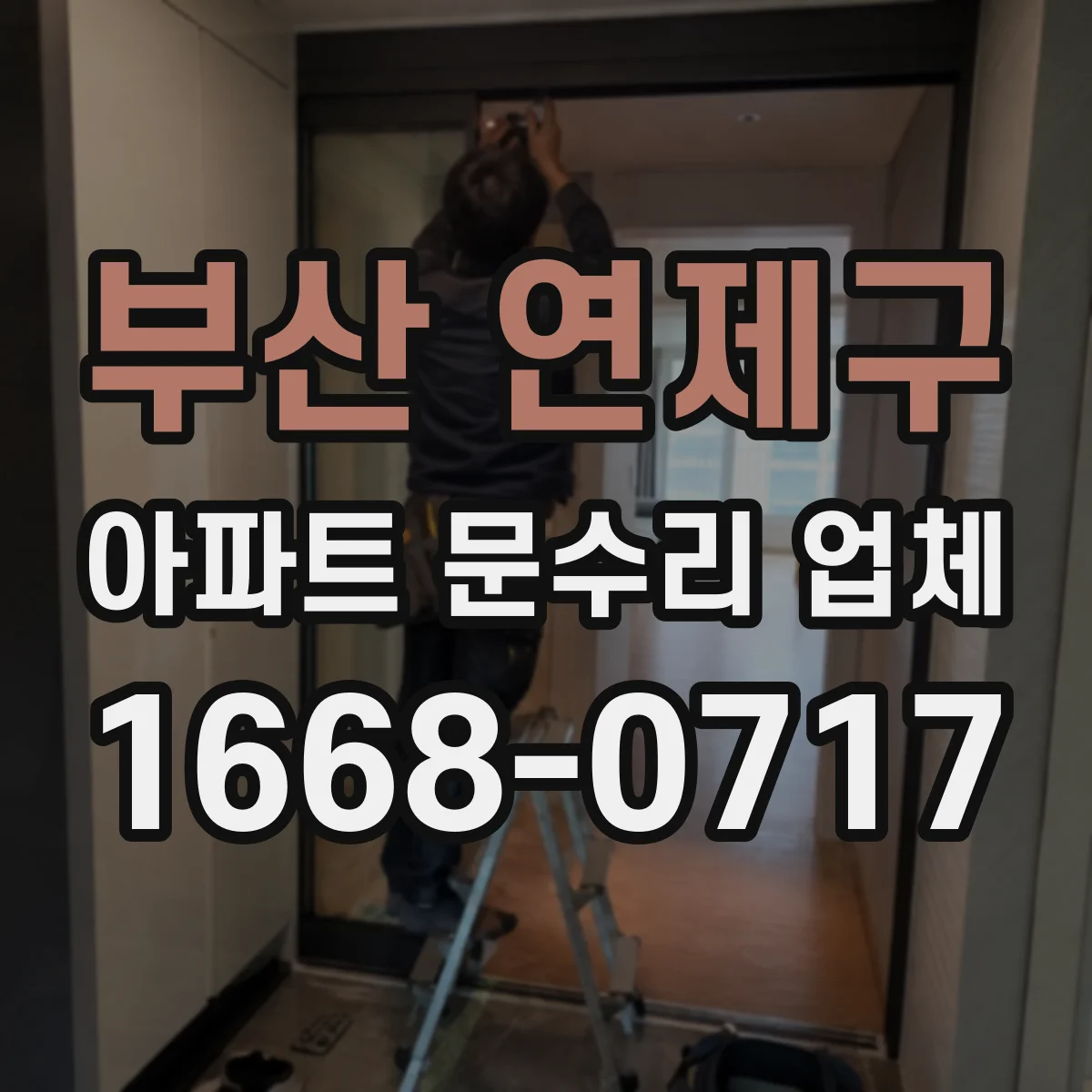 부산 연제구 아파트 문수리 업체 벽지 곰팡이 생기면 배관 누수부터 확인