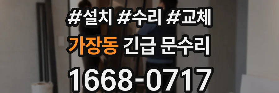 가장동 긴급 문수리