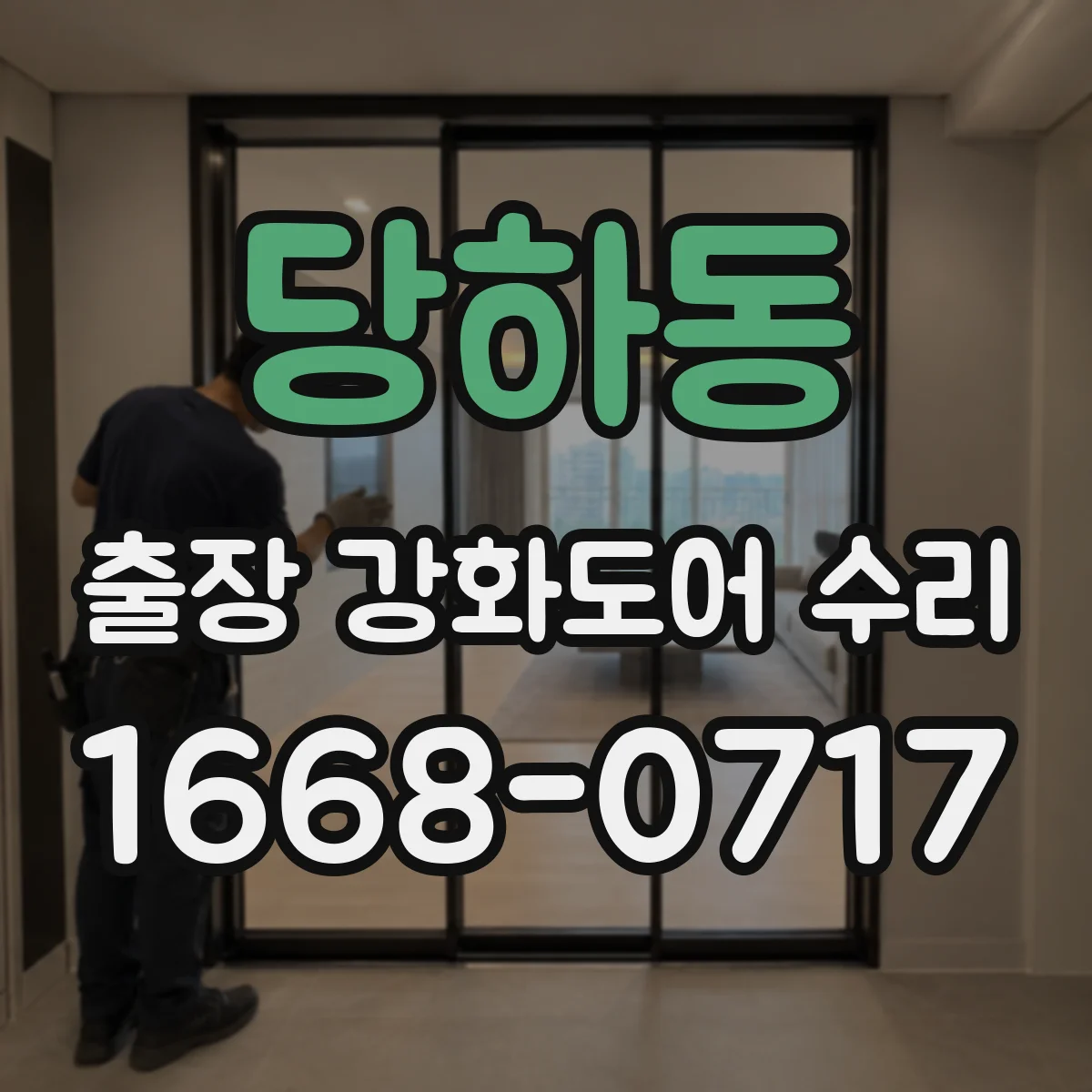 당하동 출장 강화도어 수리
