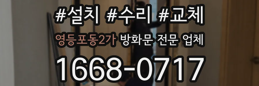 영등포동2가 방화문 전문 업체