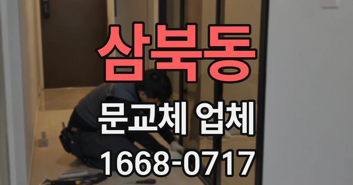 삼북동 문교체 업체