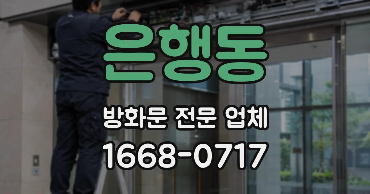 은행동 방화문 전문 업체