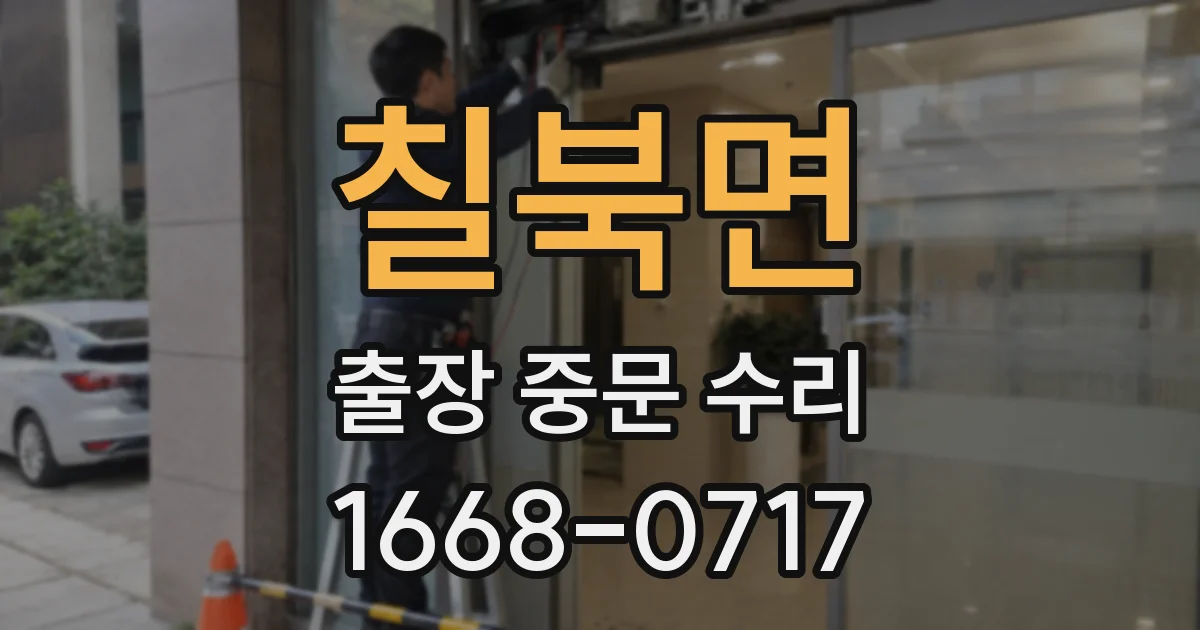 칠북면 출장 중문 수리