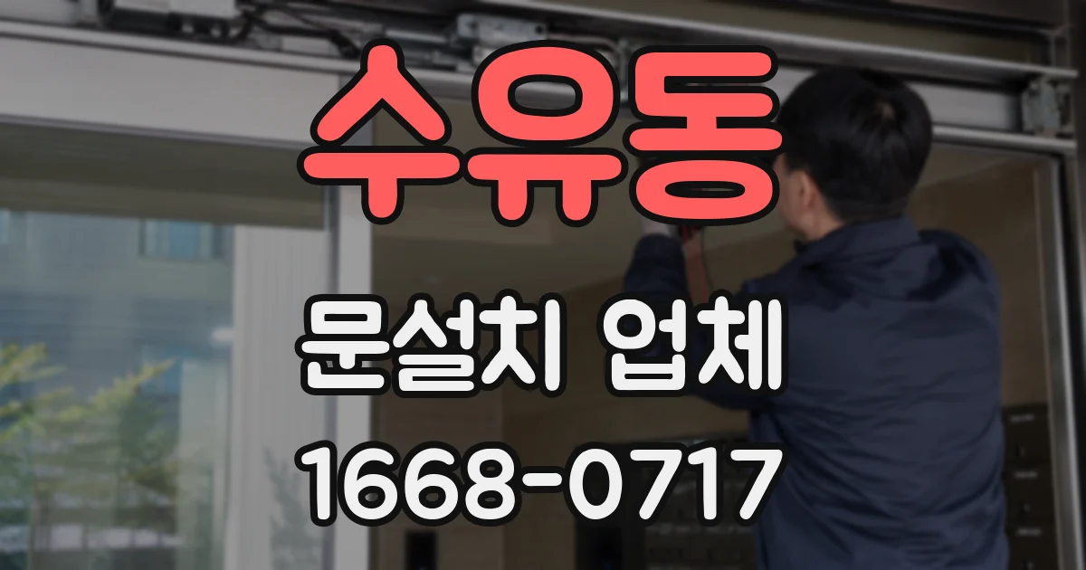 수유동 문설치 업체