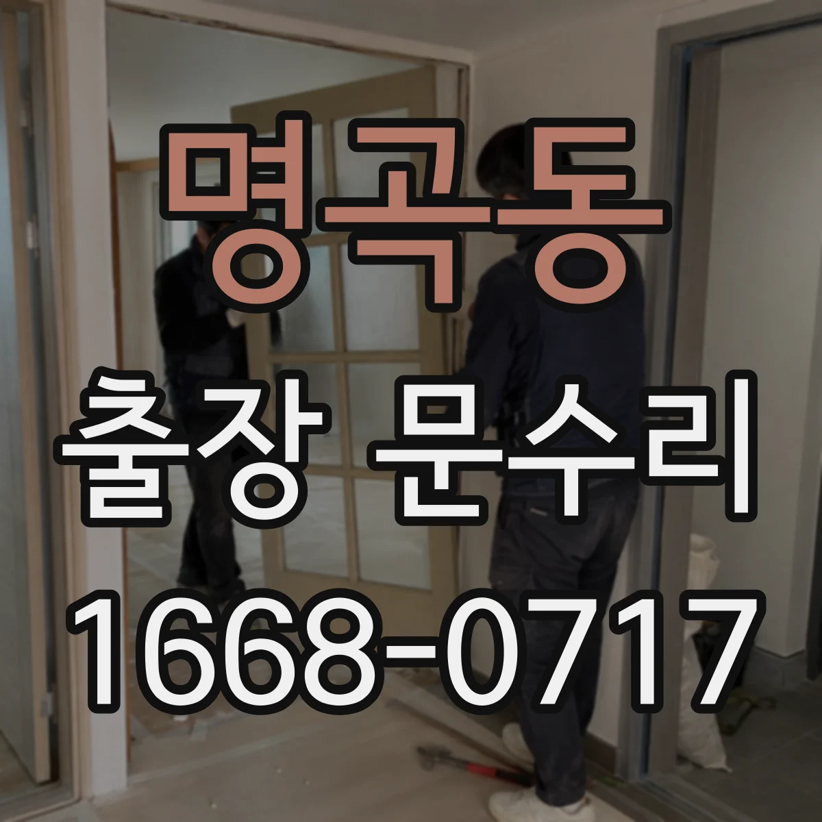 명곡동 출장 문수리