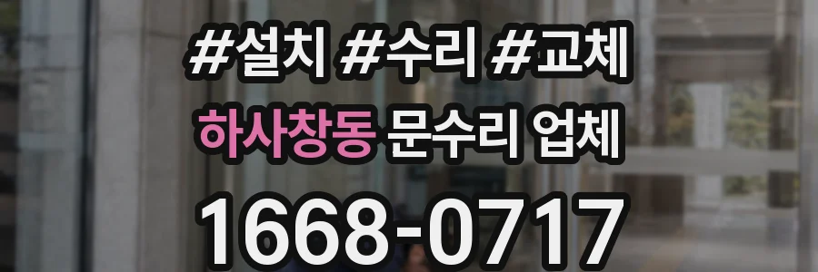 하사창동 문수리 업체