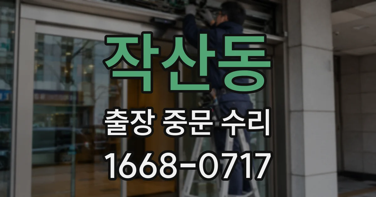 작산동 출장 중문 수리