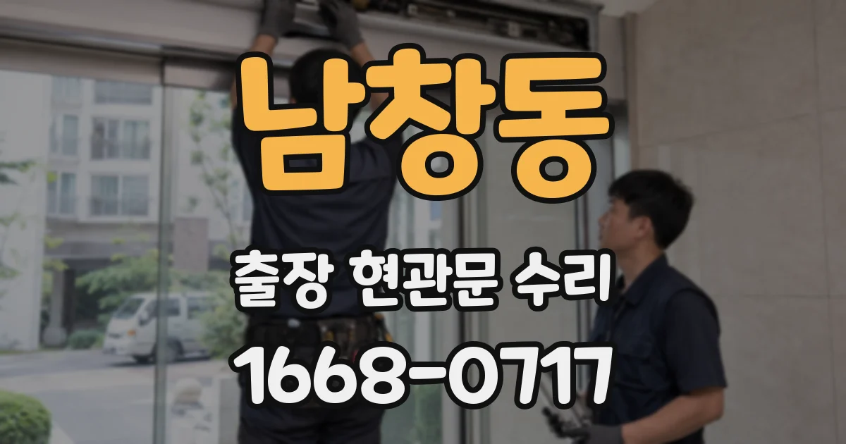 남창동 출장 현관문 수리