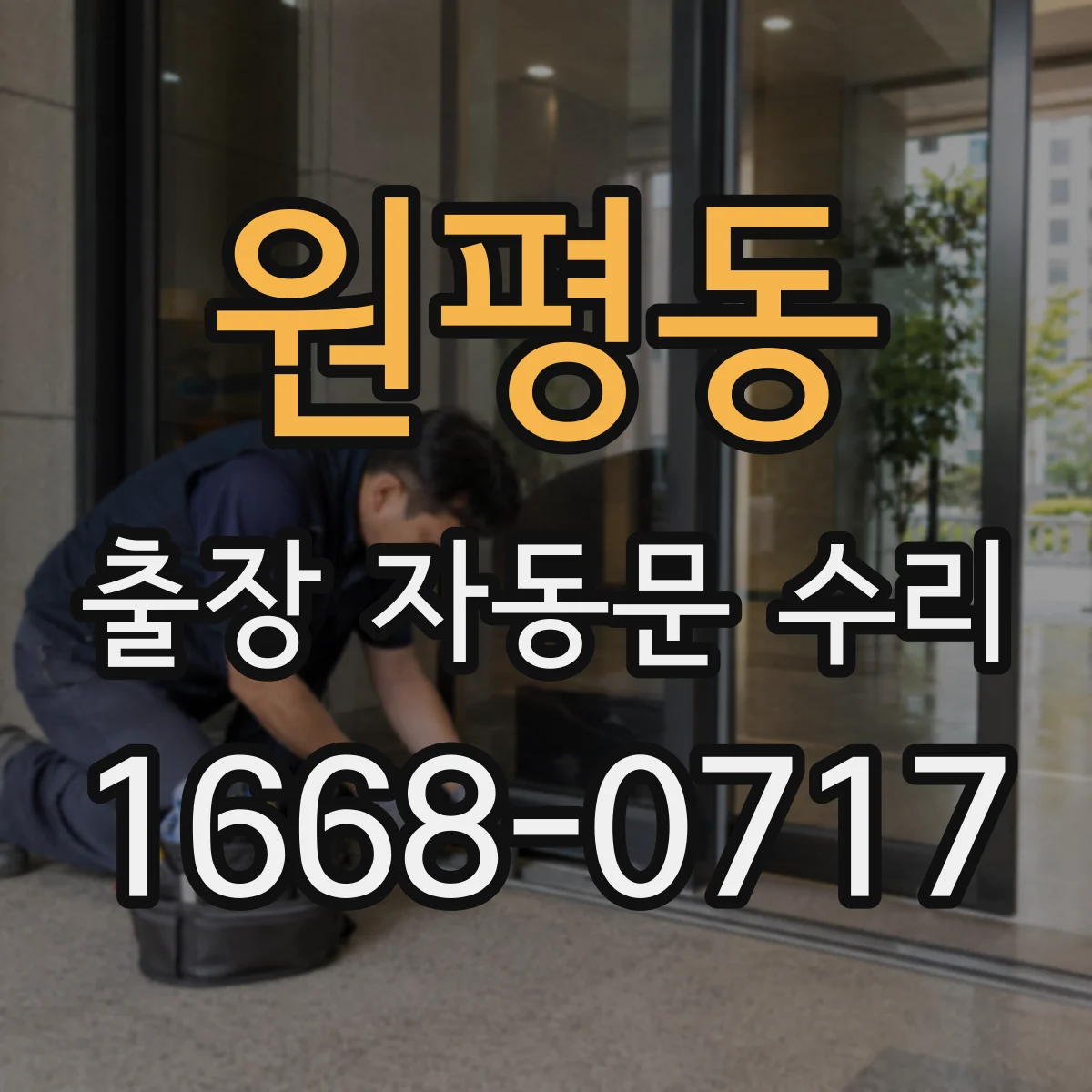 원평동 출장 자동문 수리