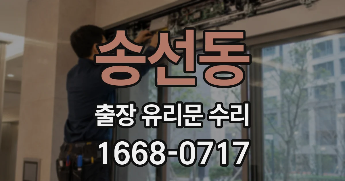 송선동 출장 유리문 수리