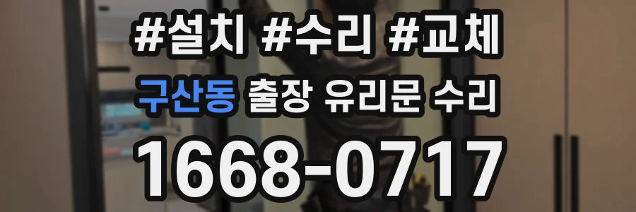 구산동 출장 유리문 수리