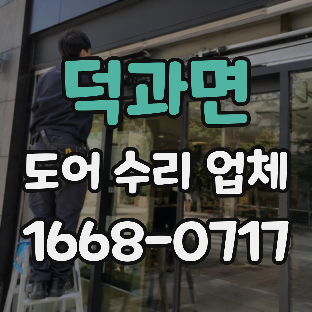 덕과면 도어 수리 업체