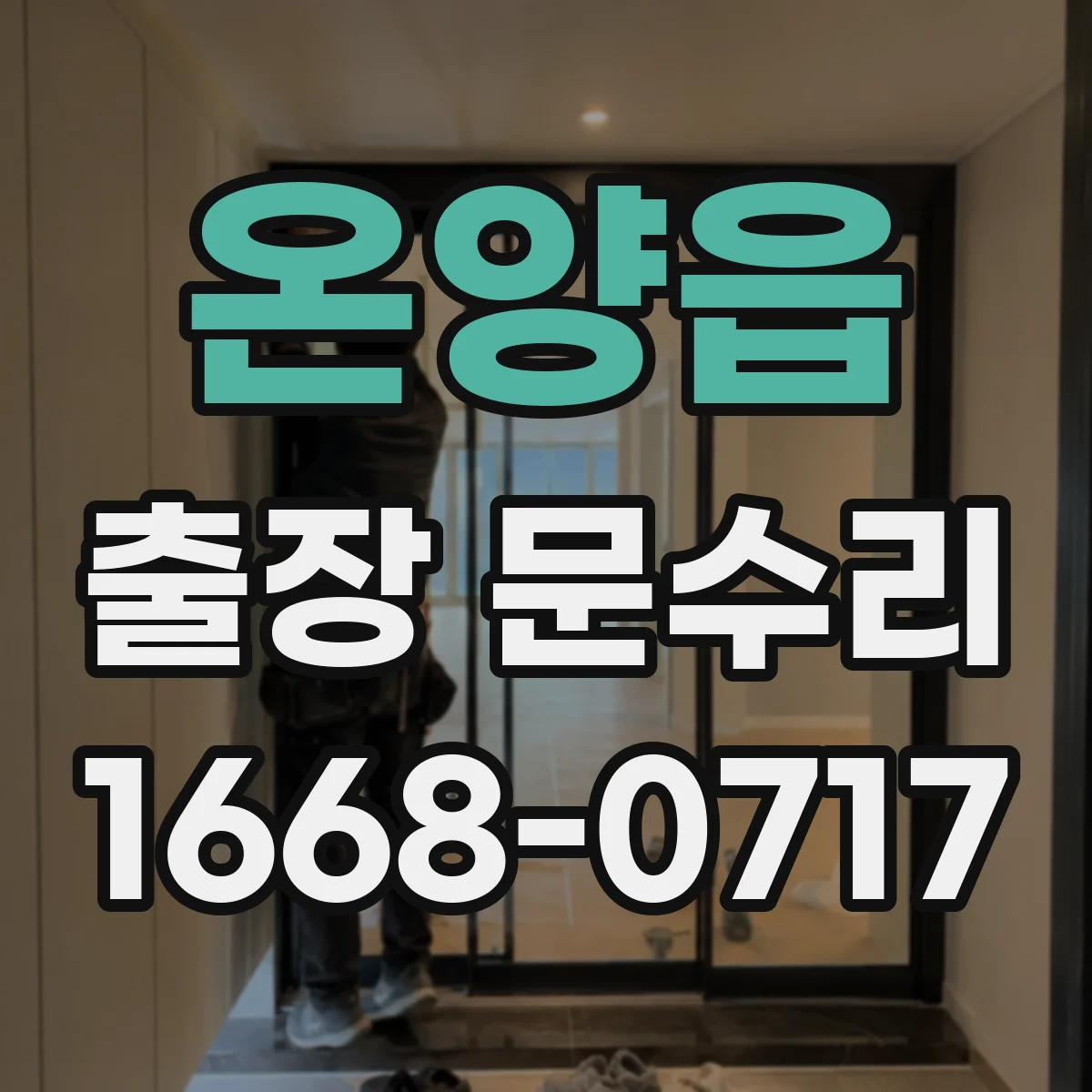 온양읍 출장 문수리
