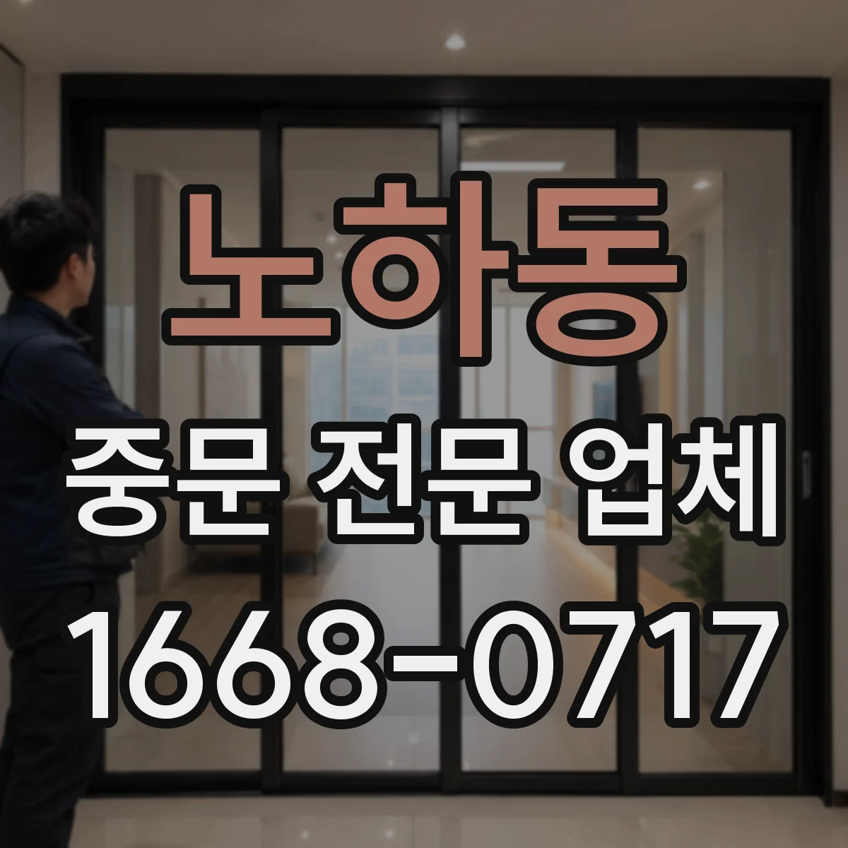 노하동 중문 전문 업체