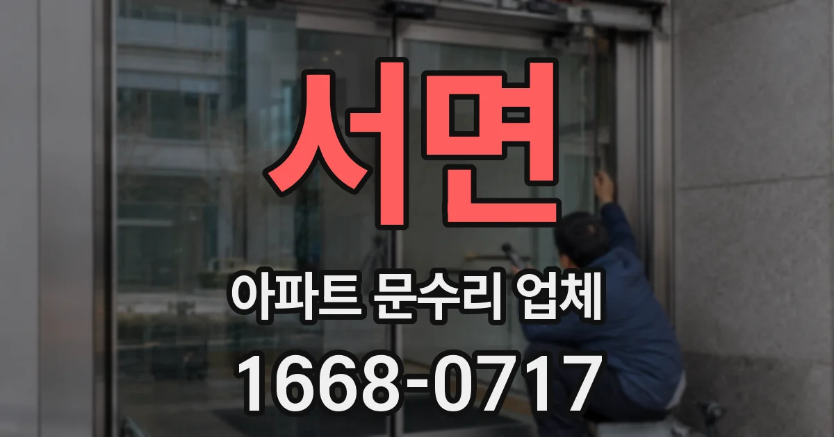 서면 아파트 문수리 업체