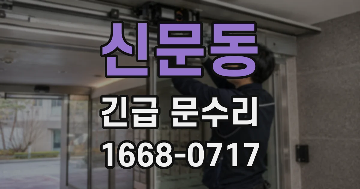 신문동 긴급 문수리