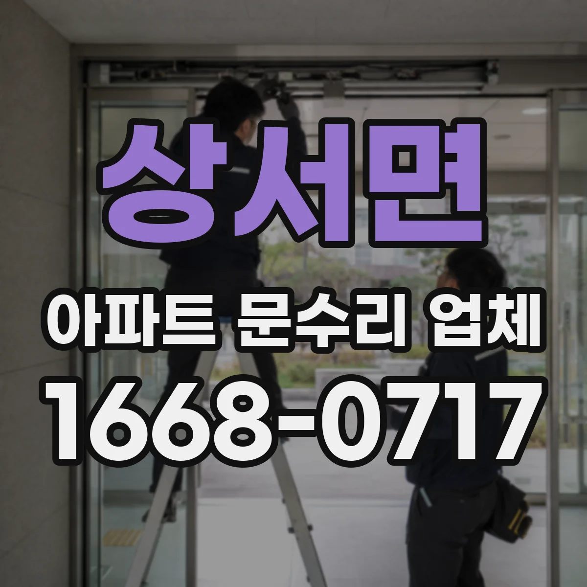 상서면 아파트 문수리 업체