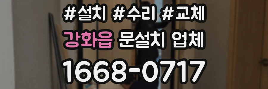 강화읍 문설치 업체