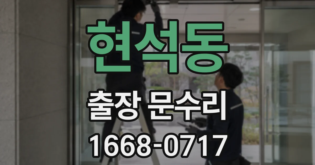 현석동 출장 문수리