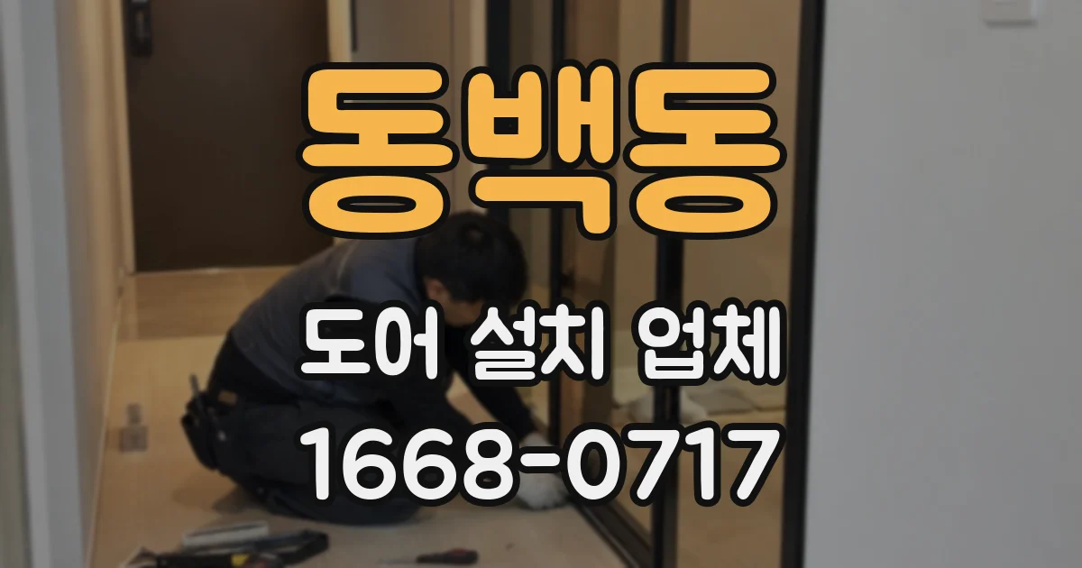 동백동 도어 설치 업체