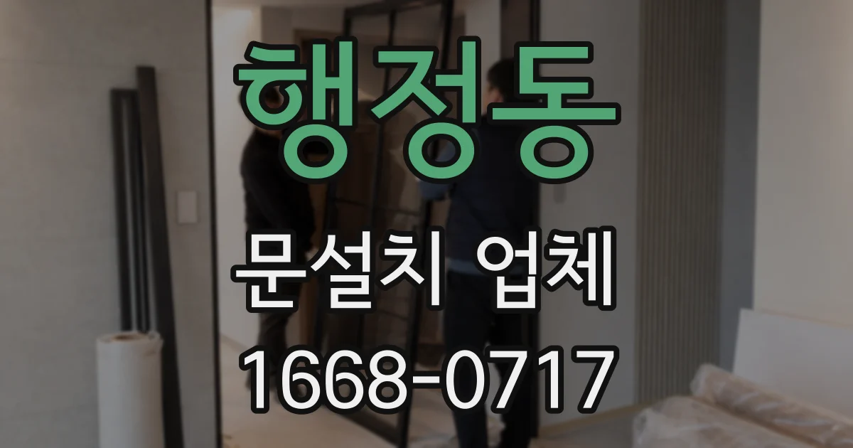 행정동 문설치 업체