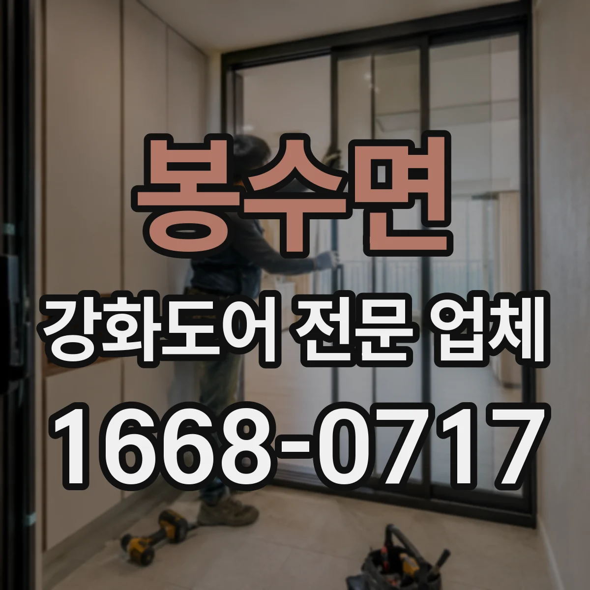 봉수면 강화도어 전문 업체