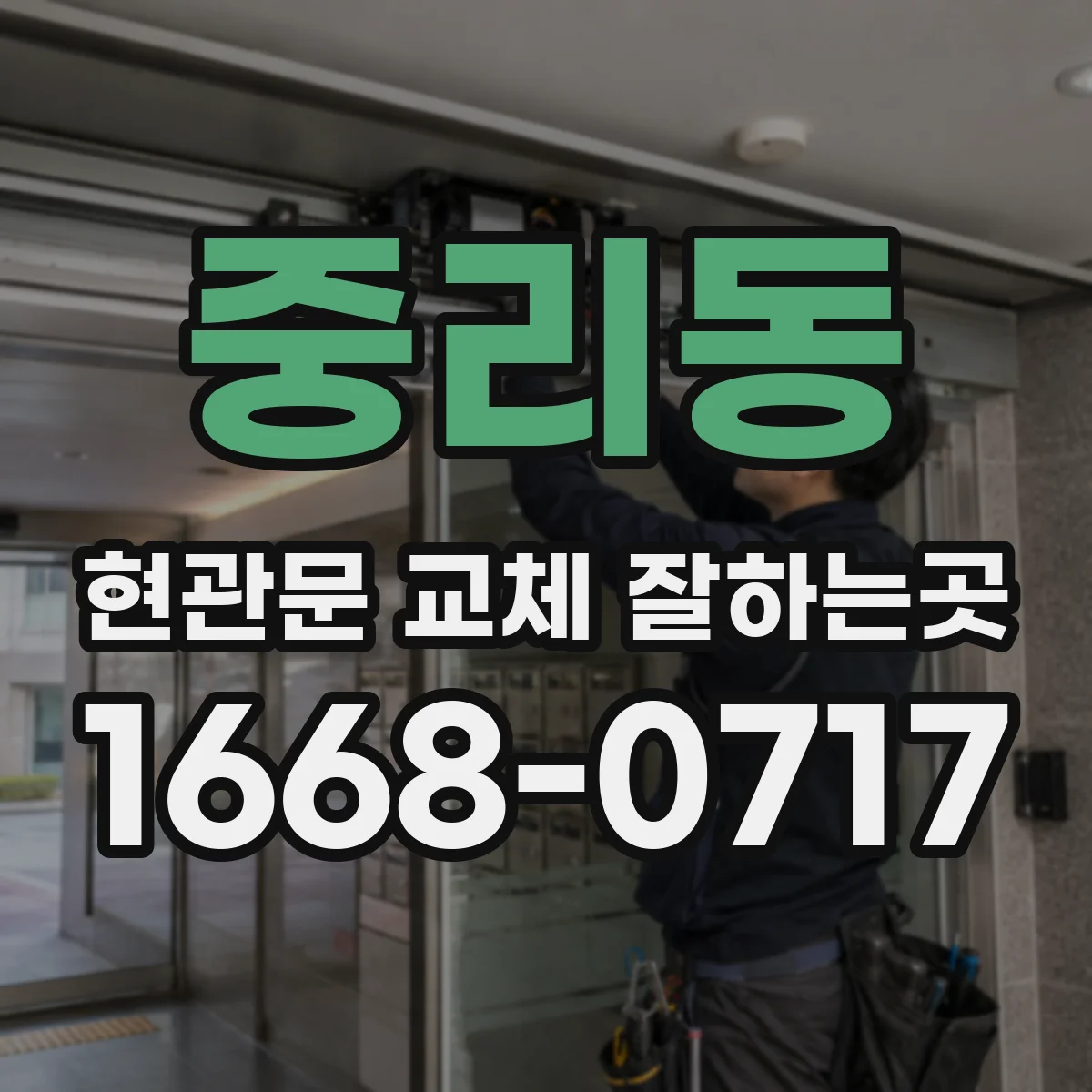 중리동 현관문 교체 잘하는곳