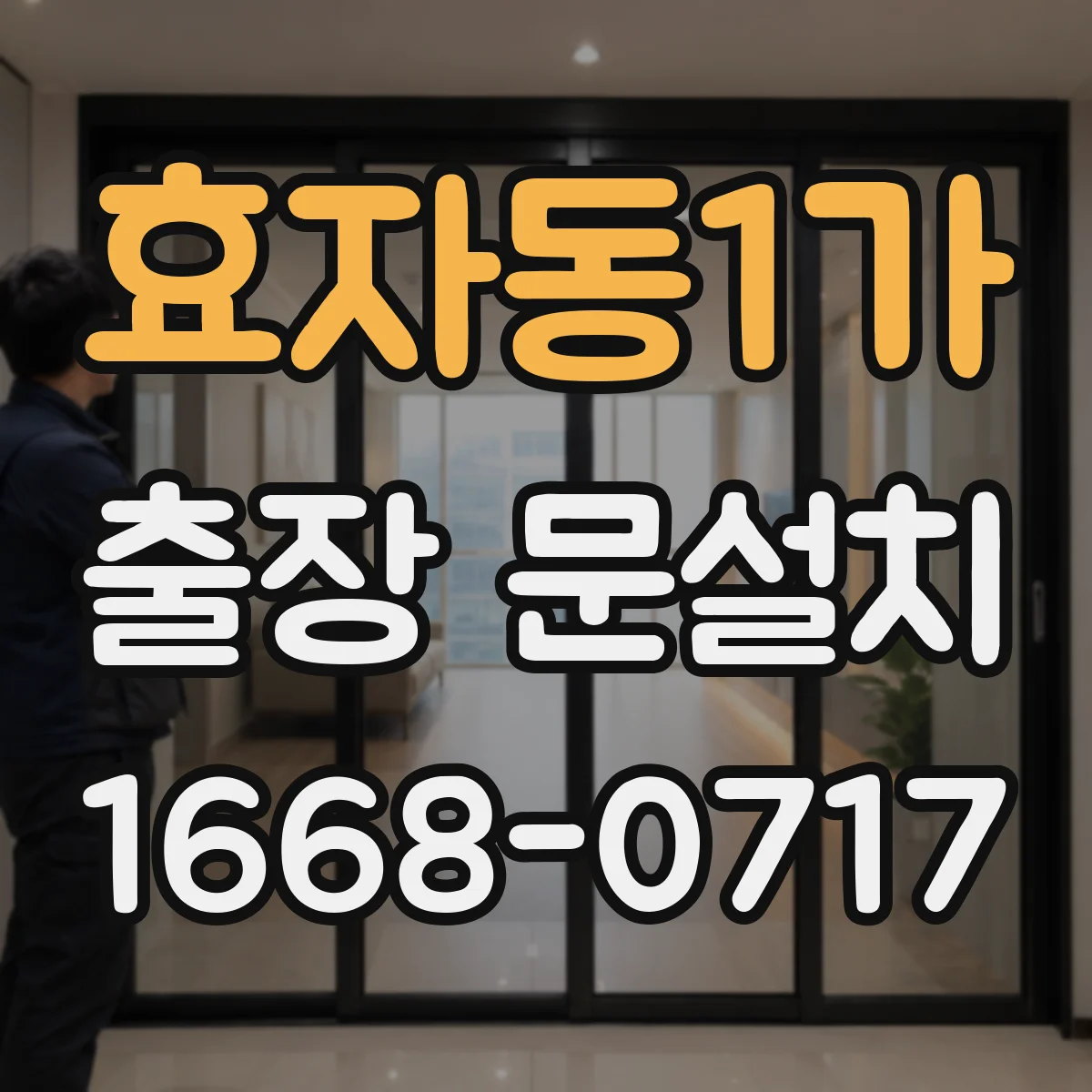 효자동1가 출장 문설치