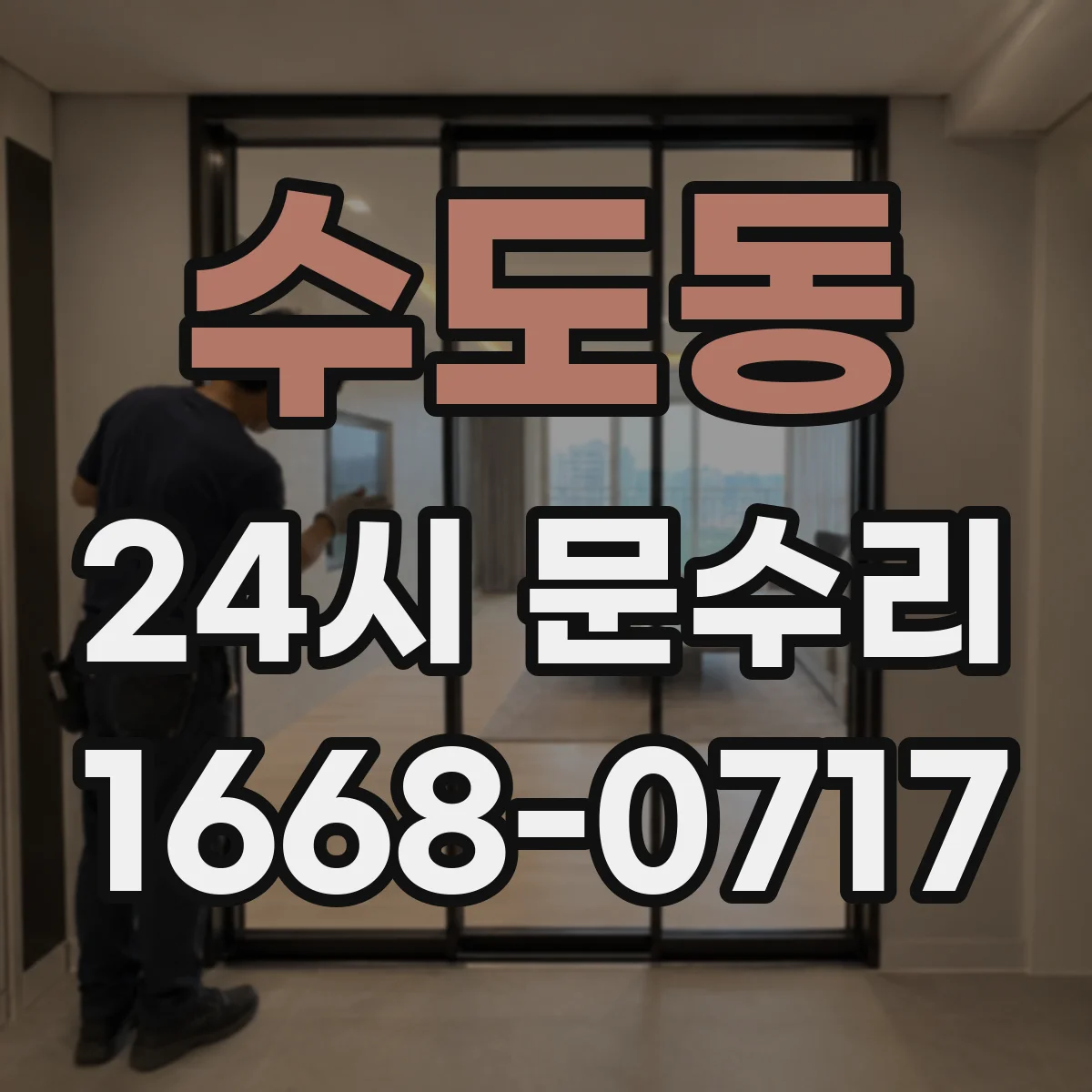 수도동 24시 문수리