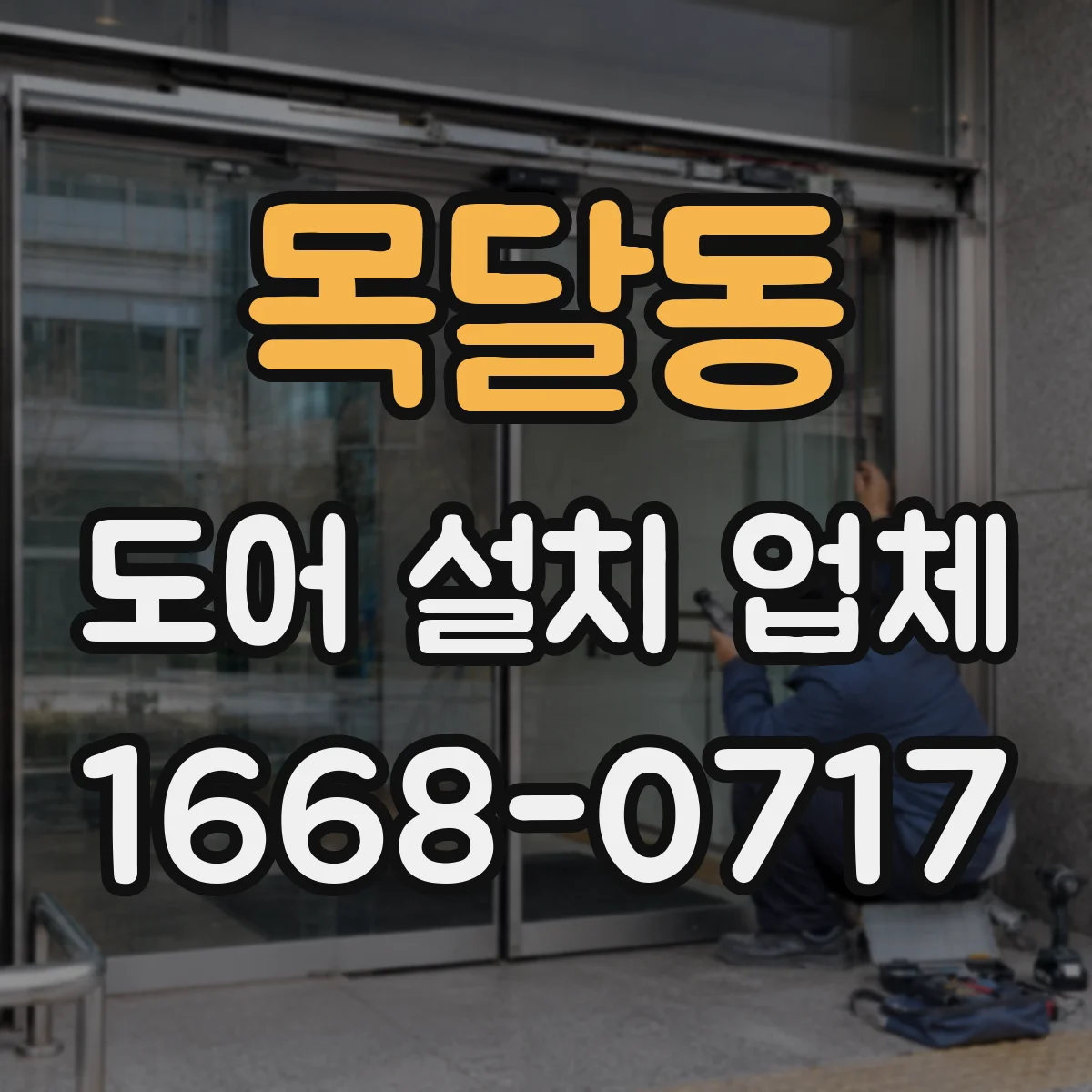 목달동 도어 설치 업체