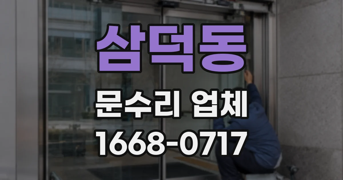 삼덕동 문수리 업체