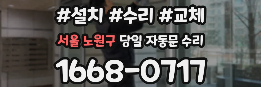 서울 노원구 당일 자동문 수리