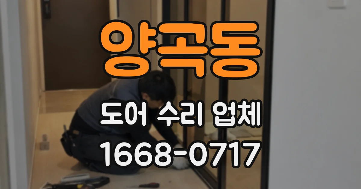양곡동 도어 수리 업체