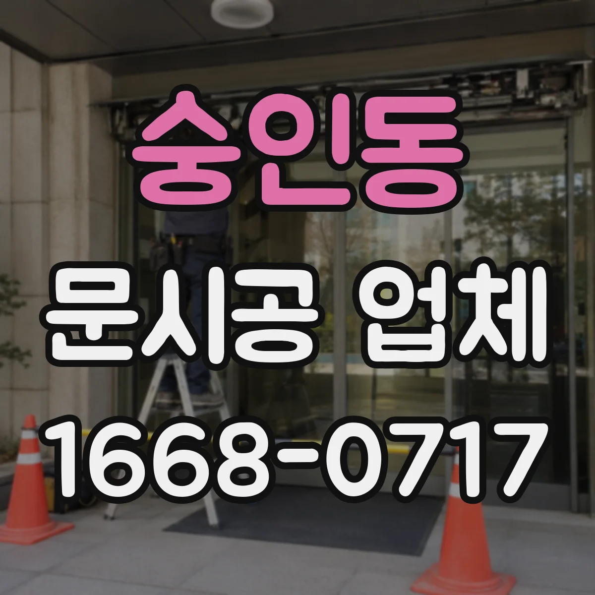 숭인동 문시공 업체