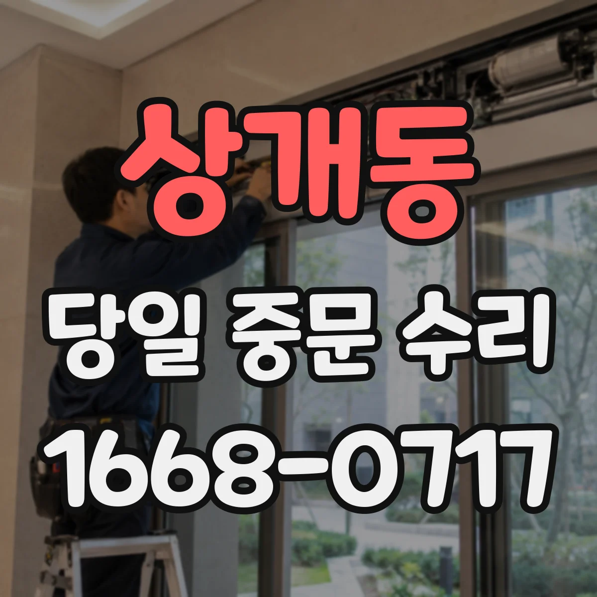 상개동 당일 중문 수리