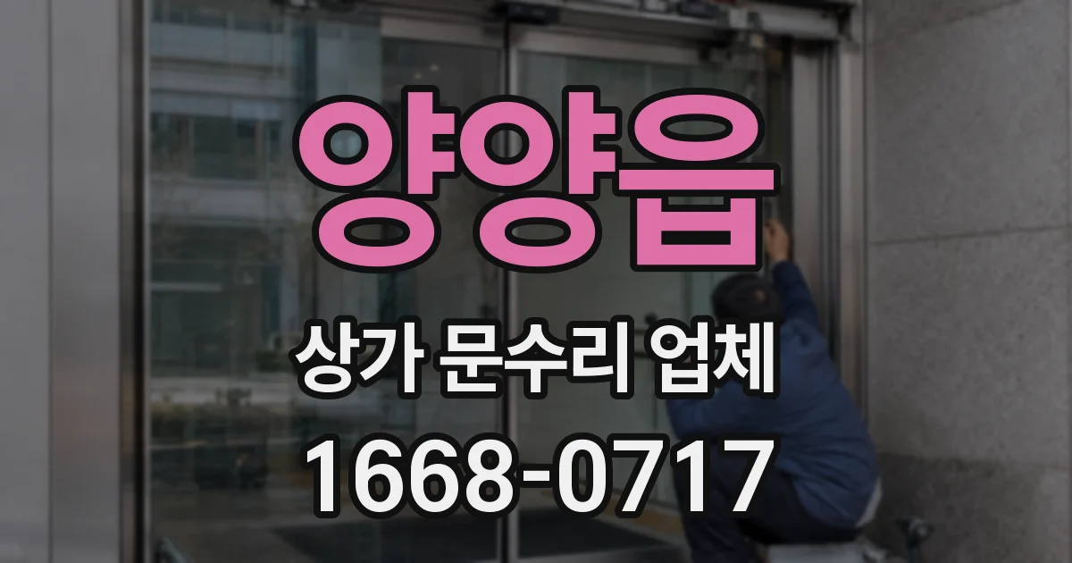 양양읍 상가 문수리 업체