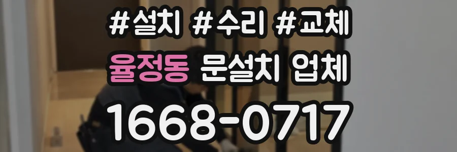율정동 문설치 업체