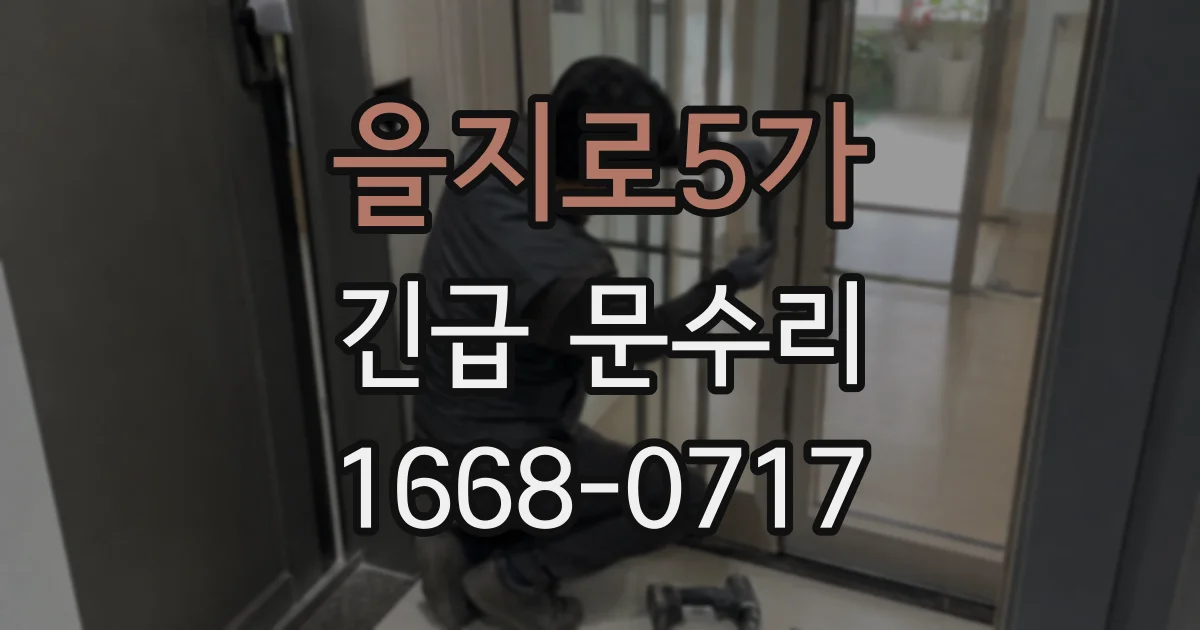 을지로5가 긴급 문수리