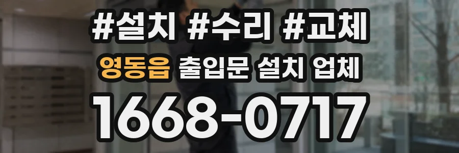 영동읍 출입문 설치 업체